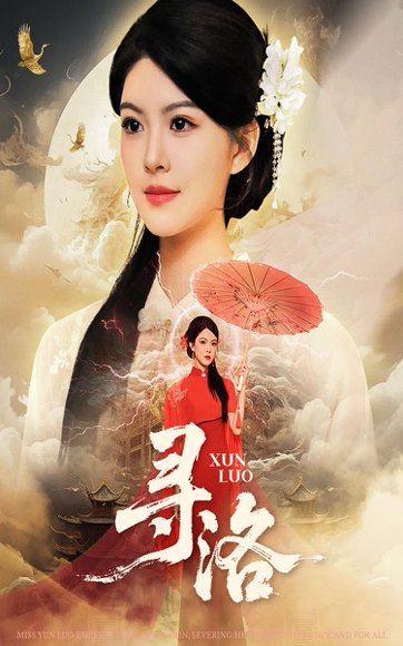 【寻洛（60集）黄艳燕&张凤鑫】高清完整版