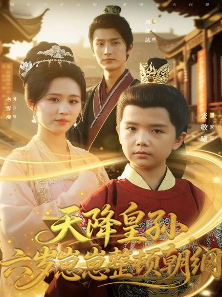 【天降皇孙，六岁崽崽整顿朝纲（83集）书雪漫&刘俊达&张敬曦】高清完整版