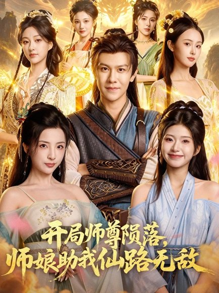 【开局师尊陨落，师娘助我仙路无敌（86集）陈景霖&张欣怡】高清完整版