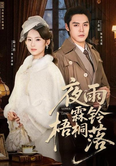 【夜雨霖铃梧桐落＆烽火错爱（51集）王亦辰＆陆文欣】高清完整版