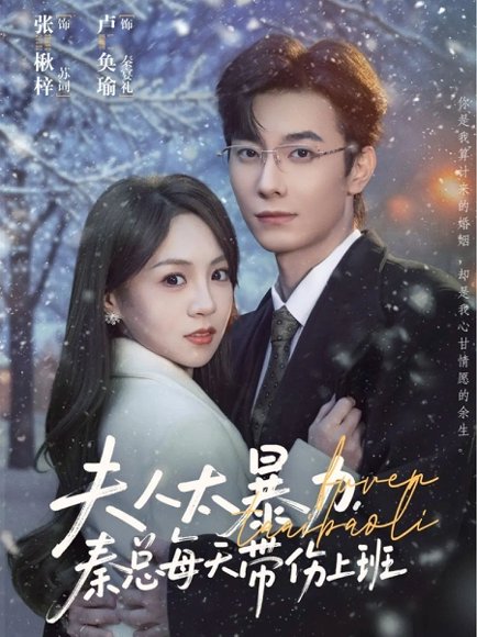 【夫人太暴力，秦总每天带伤上班（80集）卢奂瑜＆张楸梓】高清完整版