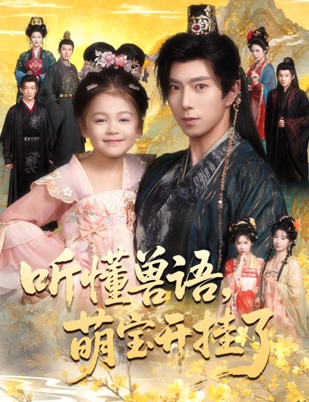 【听懂兽语萌宝开挂了&听懂毛绒绒朝朝开挂啦（60集）傅汉源&姚睿焓】高清完整版