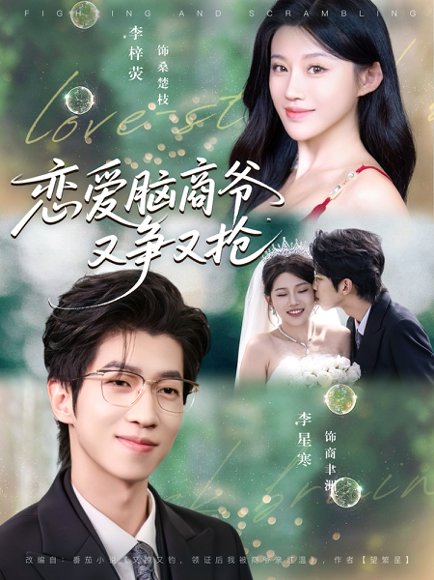 【恋爱脑商爷又争又抢（80集）李星寒＆李梓荧】高清完整版