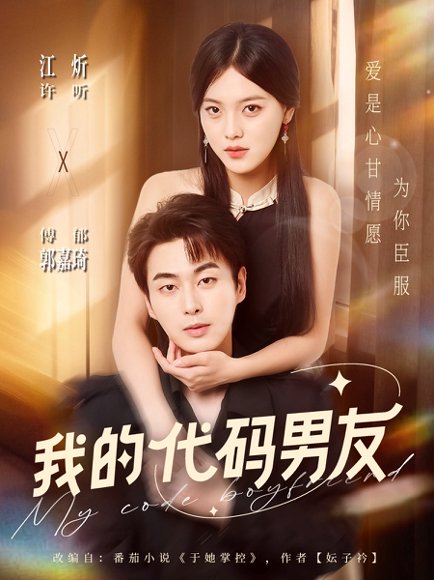 【我的代码男友（71集）郭嘉琦＆江炘】高清完整版