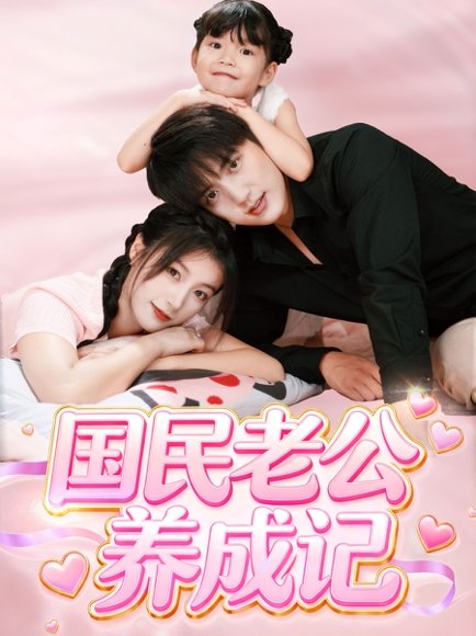 【国民老公养成记（51集）徐凯鑫＆陈馨雨】高清完整版