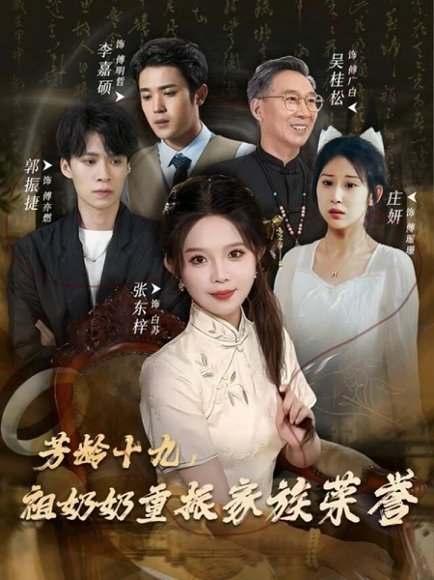 【芳龄十九，祖奶奶重振家族荣誉（60集）张东梓】高清完整版