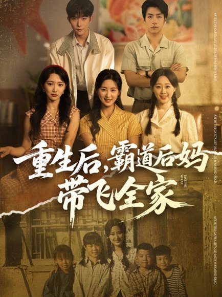 【重生后，霸道后妈带飞全家（72集）伍昕宇&彭伟敏】高清完整版