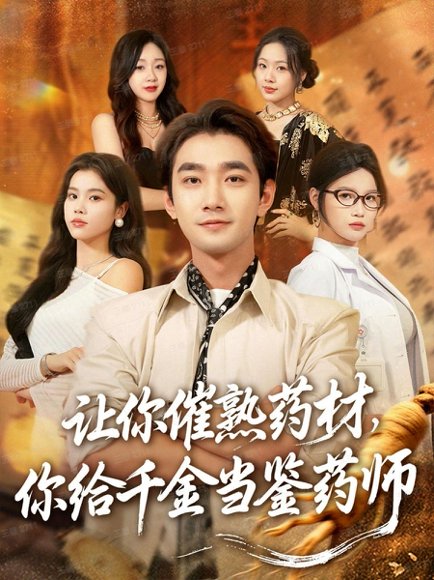 【让你催熟药材，你给千金当鉴药师＆叫你催熟药材你在催熟什么（83集）李文翰＆舒沁儿＆肖诗绮】高清完整版