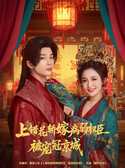 【上错花轿嫁病弱权臣被宠冠京城（80集）李俊辰＆雷笑语】高清完整版