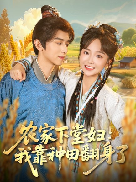 【农家下堂妇：我靠种田翻身了（83集）周恒宇＆廖茉汐】高清完整版