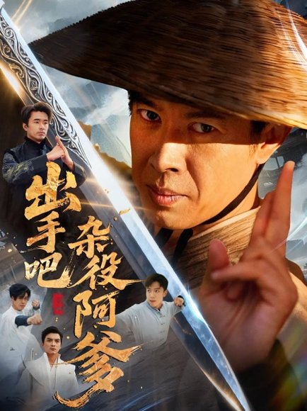 出手吧杂役阿爹＆这个杂役有亿点强（66集）刘碑歌＆陈文娟高清完整版