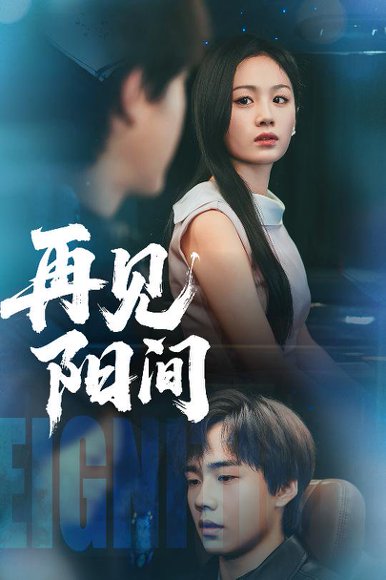 再见阳间（50集）朱宸皓&田苗苗高清完整版