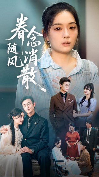 眷念随风消散（56集）武玉博&唐瑞雪高清完整版