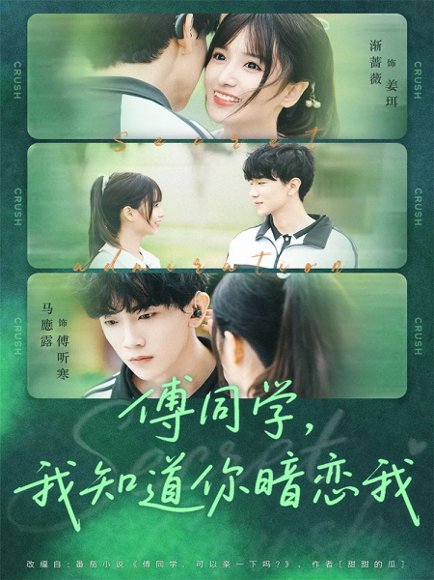 傅同学，我知道你暗恋我（59集）马應露＆渐蔷薇 高清完整版