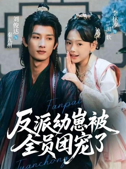 反派幼崽被全员团宠了（70集）刘俊达＆李林汐 高清完整版