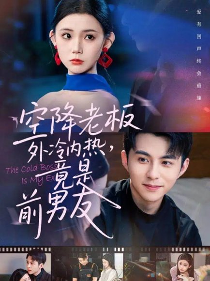 空降老板外冷内热，竟是前男友（76集）李可乐＆李丫丫 高清完整版