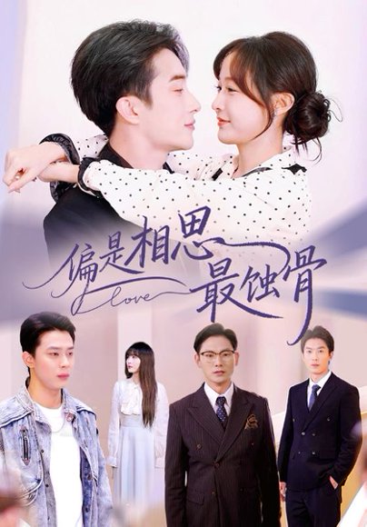 偏是相思最蚀骨＆烬爱无归处（70集）叶庭&白野 高清完整版