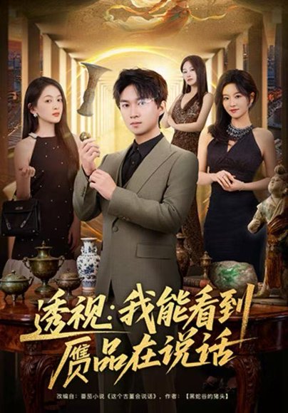 透视：我能看到赝品在说话（82集）文梓琳＆高厚德 高清完整版