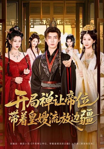 开局禅让帝位，带着皇嫂流放边疆（80集）李咏昊＆牟映竹 高清完整版