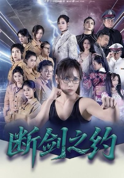 断剑之约（105集）李卓媚&林泽宇 高清完整版