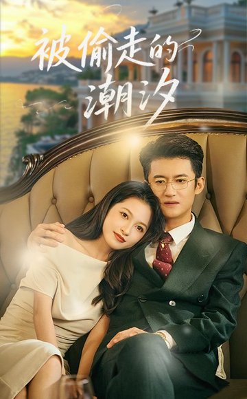 被偷走的潮汐（60集）高广泽&潘悦 高清完整版