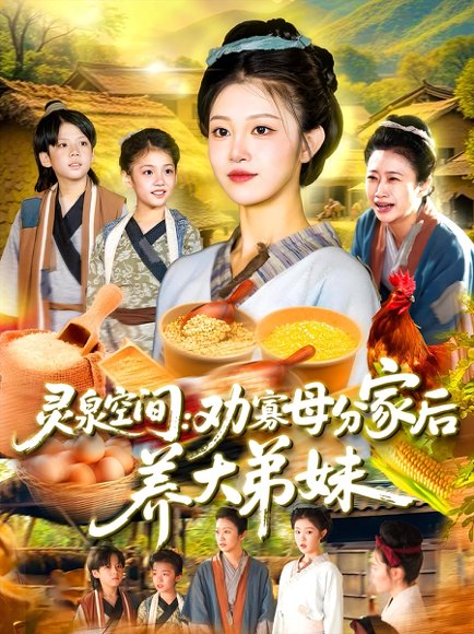 灵泉空间：劝寡母分家后养大弟妹&灵泉空间劝寡母分家后养大弟妹（112集）王依海&刘盈 高清完整版