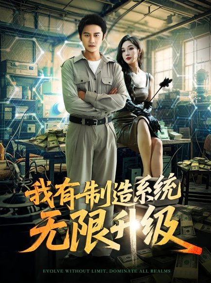 我有制造系统无限升级（80集）党梦宇&常修旺 高清完整版