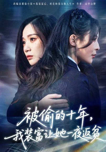 被偷的十年，我装富让她一夜返贫&财阀千金是装的，逼你再换人生是真的（58集）田珍&刘哲宇 高清完整版