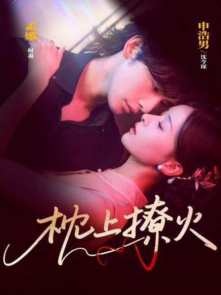 枕上撩火（80集）申浩男＆孟娜 高清完整版