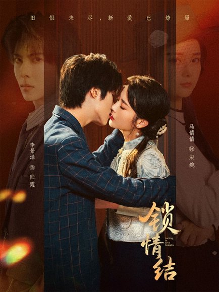 锁情结（60集）李景泽＆马倩倩 高清完整版