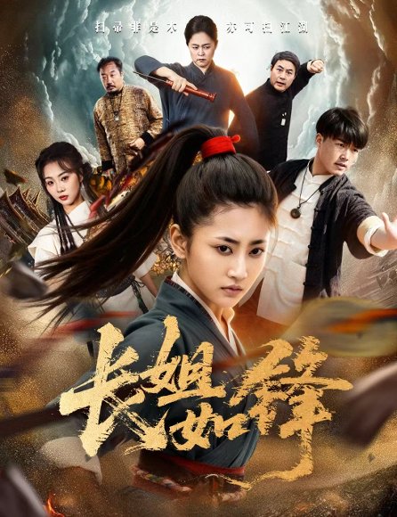 长姐如锋（50集）汪巧&白龙 高清完整版