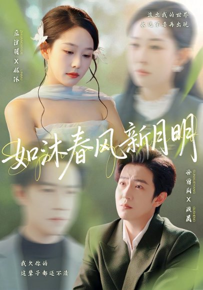 如沐春风新月明（70集）孙雪阳＆庄汐玥 高清完整版