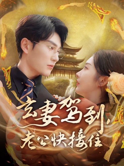 玄妻驾到，老公快接住&玄妻驾到老公快接住（70集）陈天晓＆李艾笑 高清完整版