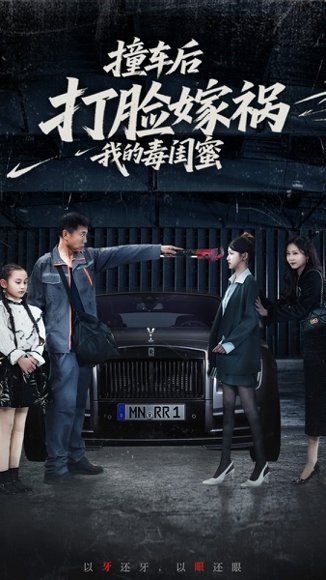 撞车后打脸嫁祸我的毒闺蜜（22集）李梦 高清完整版