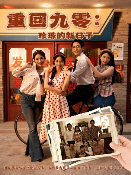 重回九零：珍珠的新日子&重回九零珍珠的新日子（80集）陈牧耶 高清完整版