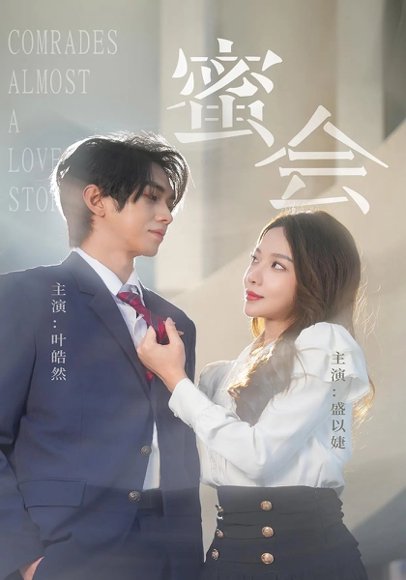 蜜会（55集）盛以婕&叶皓然 高清完整版