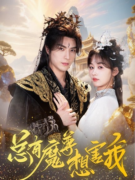 总有魔尊想害我（73集）李柏言＆刘蓝鸽 高清完整版