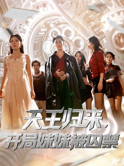 天王归来，开局妹妹被囚禁&天王归来开局妹妹被囚禁 (30集) 丁紫嫣&蒋开鑫 高清完整版