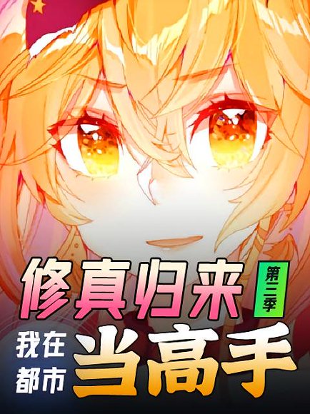 修真归来，我在都市当高手（53集）第3季 动漫 高清完整版