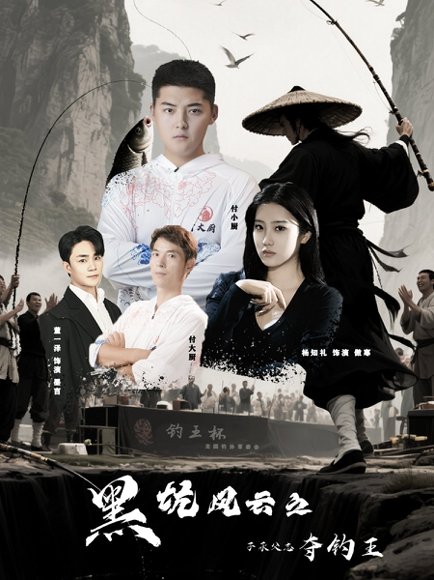 黑坑风云之子承父志夺钓王（60集）付超&杨知礼 高清完整版