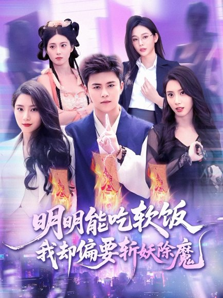 明明能吃软饭我却偏要斩妖除魔（128集）王依海＆张泽宇 高清完整版