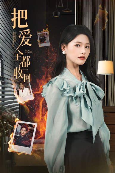 把爱全都收回（51集）曹千祎&冯思源 高清完整版