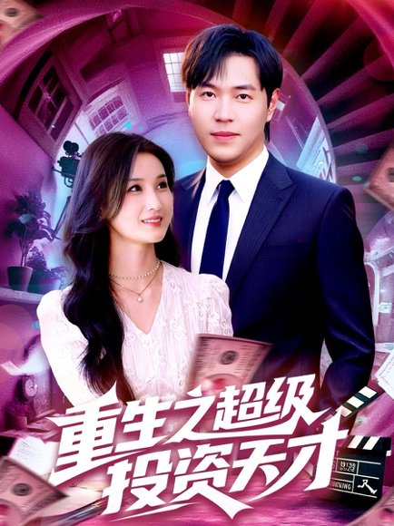 重生之超级投资天才 (107集) 周钶臻&理艺茹 高清完整版