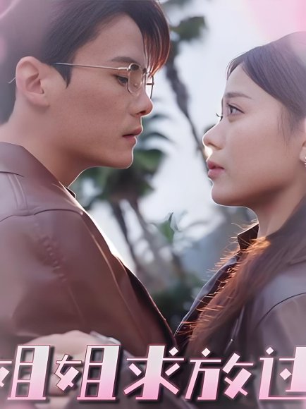 姐姐求放过 (63集) 陈柏乔&包颜萁 高清完整版