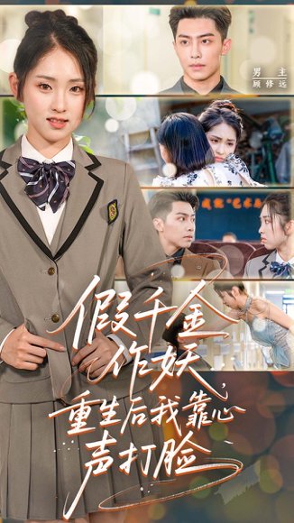 假千金作妖，重生后我靠心声打脸&假千金作妖重生后我靠心声打脸（80集）晓鱼 高清完整版