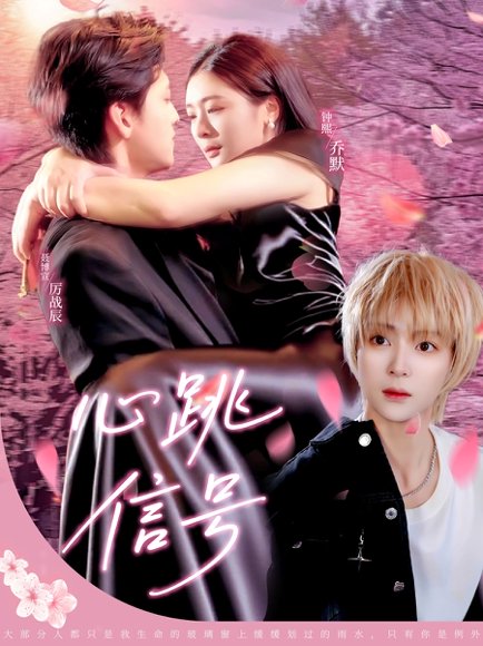 心跳信号（79集）聂博宣&钟熙 高清完整版