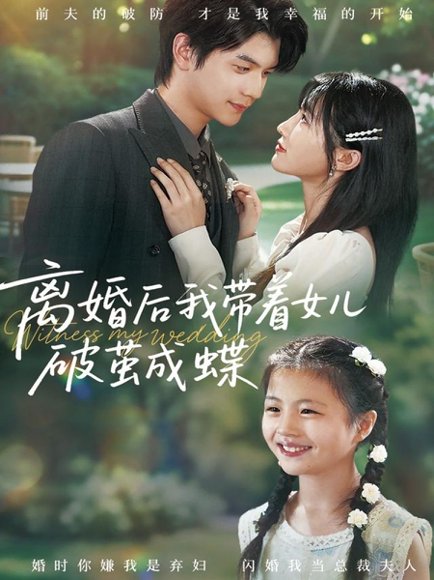 离婚后我带着女儿破茧成蝶（82集）张嘉松＆李子园 高清完整版