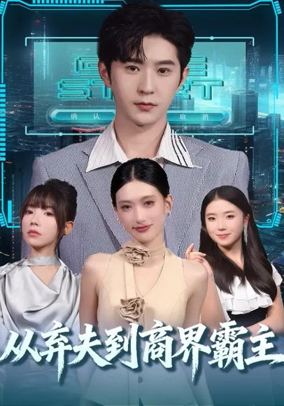 从弃夫到商界霸主（80集）邵博君&李河源 高清完整版