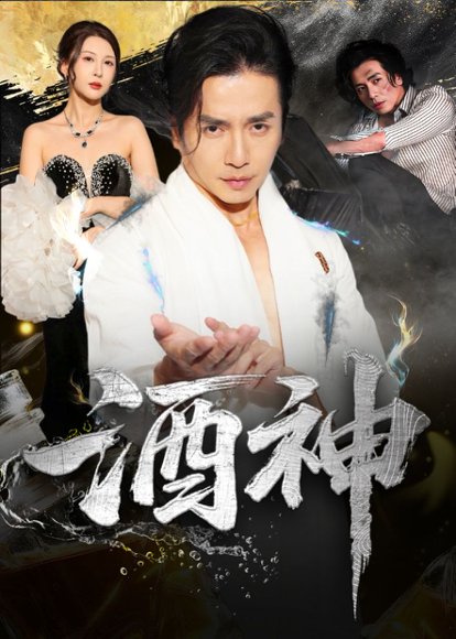 酒神 (64集) 张灵钰&吕萌 高清完整版