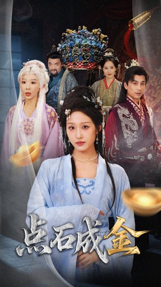 抢我的点石成金你咋还哭上了 (70集) 宋喃&王妍 高清完整版